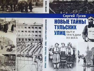 Новейшая история Тулы на страницах книги Сергея Гусева